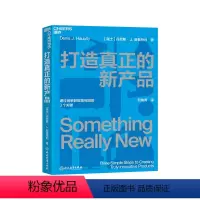 [正版]湛庐打造真正的新产品 通过创新获取高利润的3个关键 即学即用的产品创新指南 企业管理商业营销产品设计产品思维书
