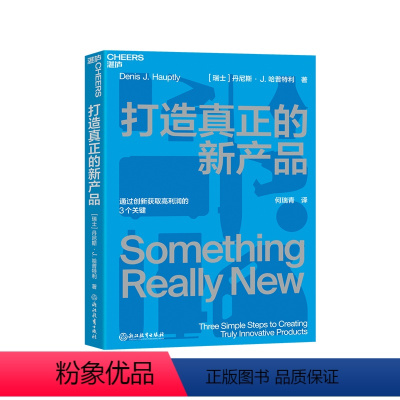 [正版]湛庐打造真正的新产品 通过创新获取高利润的3个关键 即学即用的产品创新指南 企业管理商业营销产品设计产品思维书