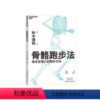 [正版]湛庐骨骼跑步法 适合亚洲人的跑步方法 为不同身材的人 更省力、更不容易受伤的跑步方案 运动健身 跑步书籍