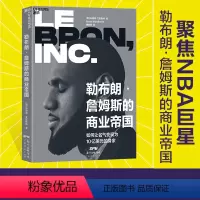 [正版]湛庐勒布朗·詹姆斯的商业帝国 如何让名气变现为10亿美元的身家 篮球明星到商业大亨转变商业传记西西弗书店罗永浩