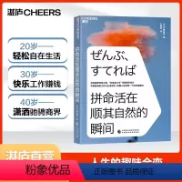 [正版]湛庐拼命活在顺其自然的瞬间 日本商界传奇人物仓储业大王寺田仓库社长中野善寿的工作与生活哲 励志成长职场精进书籍