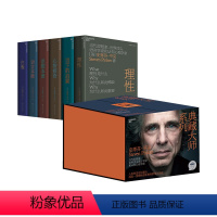 [正版]湛庐 史蒂芬平克典藏大师系列6册 当下的启蒙+思想本质+语言本能+心智探奇+白板+理性 精装套装书 心理学