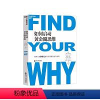 [正版]湛庐如何启动黄金圈思维 苹果和微软都在用的思维模型 找到你的为什么 激情投入生活与工作 管理 职场成长