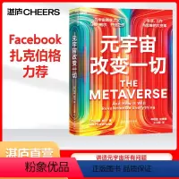 [正版]湛庐元宇宙改变一切 元宇宙商业之父 马修鲍尔开创之作 品类战略书籍 一本书讲透关于元宇宙的所有问题