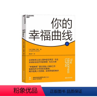 [正版]湛庐你的幸福曲线 35岁后都要了解的人生策略 揭示摆脱中年危机 获得人生幸福的秘诀 心理学 真实持续的幸福