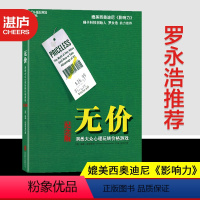 [正版]湛庐无价 罗永浩 洞悉大众心理玩转价格游戏 威廉庞德斯通 媲美影响力西奥迪尼 管理经济财经企业营销销售