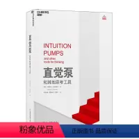 [正版]湛庐直觉泵和其他思考工具 丹尼尔·丹尼特 重磅新书 思维科学 哲学泰斗倾囊传授77招思维搏击术 哲学书籍