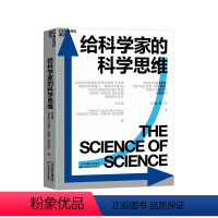 [正版]湛庐给科学家的科学思维 《爆发》《链接》《巴拉巴西成功定律》作者艾伯特-拉斯洛·巴拉巴西与王大顺作品 科普读