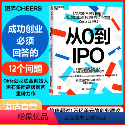 [正版]湛庐从0到IPO Okta公司联合创始人、黑石集团顾问重磅力作 成功创业要回答的12个问题 企业商业管理创业