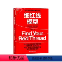 [正版]湛庐细红线模型 无保留披露思想传播的特别战略 五大元素让你的思考和表达 清晰准确、直抵人心