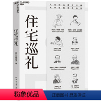 [正版]湛庐住宅巡礼 八位知名建筑大师 九件经典住宅名作 建筑/生活书籍