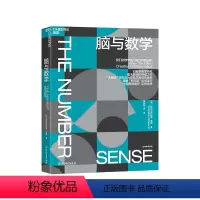 [正版]湛庐脑与数学 “神经科学领域的诺贝尔奖”大脑奖得主迪昂 揭秘数学能力是如何精进的 数学脑科学人文科普读物教育书