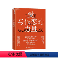 [正版]湛庐爱与依恋的力量 德博拉·布卢姆 讲述心理学大师哈利·哈洛超越时代的科学研究 心理学实验书籍 儿童教育