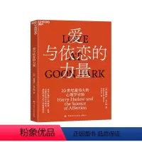 [正版]湛庐爱与依恋的力量 德博拉·布卢姆 讲述心理学大师哈利·哈洛超越时代的科学研究 心理学实验书籍 儿童教育