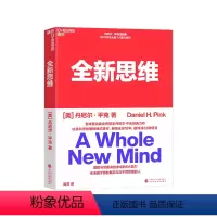 [正版]湛庐全新思维 决胜未来的6大能力 全新版右脑思维的开发 (美)丹尼尔平克 驱动力作者经典作品 人文社科管理书籍