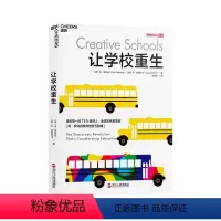 [正版]湛庐书籍 让学校重生 肯罗宾逊教育创新五部曲 教育改革教育创新个性化教育未来的学校新型学校课程教学的艺术