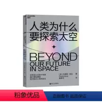 [正版]湛庐人类为什么要探索太空 太空旅行专家克里斯英庇 从走出非洲到飞出地球 冒险基因驱动人类的进化 科普读物