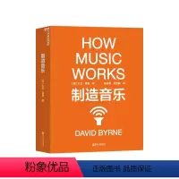 [正版]湛庐制造音乐:全新升级版 大卫·拜恩著 如何从零打造一份持续成功的艺术事业 揭秘文化娱乐行业的盈利之道 音乐艺