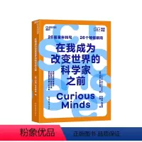 [正版]湛庐在我成为改变世界的科学家之前 26篇童年特写 26个顿悟瞬间 大科学家们自讲述他们是如何爱上科学的 自然科