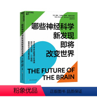 [正版]湛庐哪些神经科学新发现即将改变世界 脑科学对医学、人工智能、基因技术的突破性影响 脑科学人文社科心理学书籍