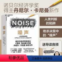 [正版]湛庐噪声 NOISE 人类判断的缺陷 诺贝尔经济学奖得主丹尼尔·卡尼曼新作 决策类商业管理认知心理学书籍