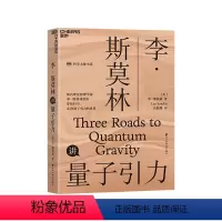 [正版]湛庐李·斯莫林讲量子引力 “科学大师”书系 探索时间和空间 大众科普读物物理学社会科学书籍