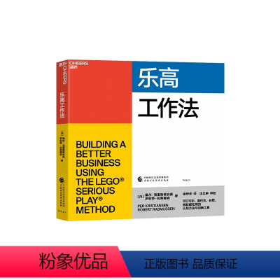 [正版]湛庐乐高工作法 佩尔·克里斯蒂安森 、罗伯特·拉斯穆森 可口可乐星巴克谷歌微软都在用的认知方法和创新工具 商业