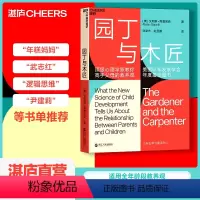 [正版]湛庐樊登 园丁与木匠 天生学习家 正面管教 高手父母的教养观 打破育儿困境儿童家庭教养育 书