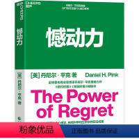 [正版]湛庐憾动力 丹尼尔·平克 撼动力 运用社会心理学、神经科学和生物学的前沿成果 从遗憾中收获成长和成功