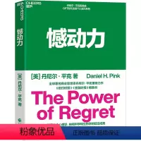 [正版]湛庐憾动力 丹尼尔·平克 撼动力 运用社会心理学、神经科学和生物学的前沿成果 从遗憾中收获成长和成功