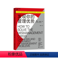 [正版]湛庐发现你的管理优势 管理者自我认知 进化书籍 企业生命周期理论 管理模式 PAEI模型 管理风格