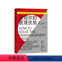 [正版]湛庐发现你的管理优势 管理者自我认知 进化书籍 企业生命周期理论 管理模式 PAEI模型 管理风格