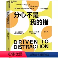 [正版]湛庐分心不是我的错 哈佛医学院专家哈洛韦尔和瑞提作品 家庭教育书籍 罗永浩 老罗书籍