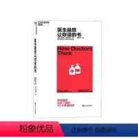 [正版]湛庐医生想让你读的书 杰尔姆·格罗普曼 提升医患沟通效率 降低误诊概率 思维误区 医学科普 心理学书籍