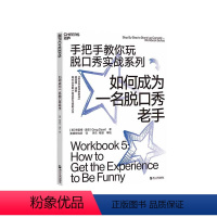 [正版]湛庐如何成为一名脱口秀老手 手把手教你玩脱口秀实战系列 张绍刚作序 李诞