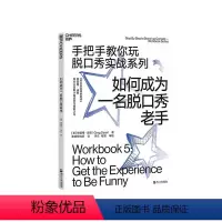 [正版]湛庐如何成为一名脱口秀老手 手把手教你玩脱口秀实战系列 张绍刚作序 李诞
