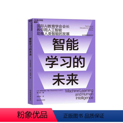 [正版]湛庐智能学习的未来 技能解锁教育 AI教育 教你用人工智能助推人类智能的发展 栗浩洋 教育趋势 教育创新