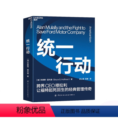 [正版]湛庐行动 布赖斯·霍夫曼 商业管理著作 直击福特公司史上惊心动魄的复兴故事 企业经营管理领导力书籍