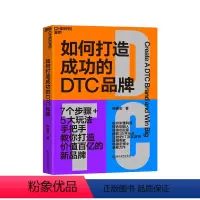 [正版]湛庐如何打造成功的DTC品牌 杭州米雅科技联合创始人、35年IT及互联网应用专家杨德宏博士首部力作 企业管理市