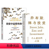 [正版]湛庐乔布斯、禅与投资+投资中简单的事 知名投资人李国飞近30年投资灼见之首部力作 邱国鹭 理财金融证券书籍
