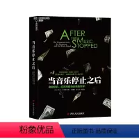 [正版]湛庐当音乐停止之后 金融危机、应对策略与未来的世界 《纽约时报》年度十大好书 解读金融危机,影响未来经济政策