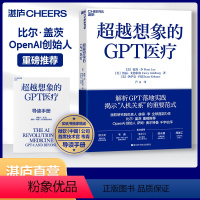 [正版]送导读手册湛庐超越想象的GPT医疗 解析chatGPT落地实践 社会科学 出版 技术书籍 比尔·盖茨