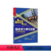 [正版]湛庐朝圣波士顿马拉松:在全球跑者朝圣的殿堂,准备另一个全新的开始!“湛庐乐跑人生系列图书”
