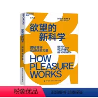 [正版]湛庐欲望的新科学 (平装) 史蒂芬·平克 揭秘喜好和品味的力量 超受欢迎的耶鲁大学心理学家