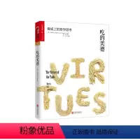 [正版]湛庐《吃的美德:餐桌上的哲学思考》