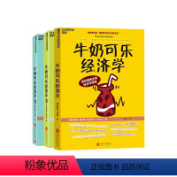 [正版]湛庐 牛奶可乐经济学一二三册完整版 全套3册 罗伯特弗兰克 通俗经济学管理经济学 经济学讲义