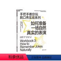 [正版]湛庐如何准备一场自然真实的表演 手把手教你玩脱口秀实战系列 造就吐槽大会的脱口秀宝典 张绍刚作序李诞