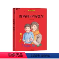 [正版]湛庐好妈妈这样教数学 妈妈教的数学 儿童数学孙路弘53个数学游戏 玩成数学学霸 对标教学大纲 直击考点 数学思
