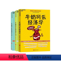 [正版]湛庐牛奶可乐经济学 1+2+3册 全套3册 罗伯特·弗兰克 通俗经济学、管理经济学投资理财 牛奶可乐经济学1原