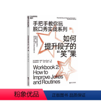 [正版]湛庐如何提升段子的“笑”果 手把手教你玩脱口秀实战系列 张绍刚作序 李诞
